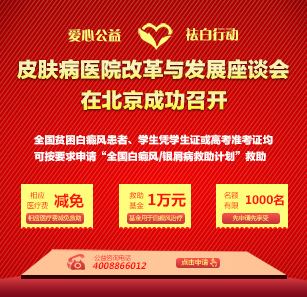 中国红十字基金会“全国白癜风/银屑病救助计划”定点医院“千万基金救助工程”正式启动(图1)