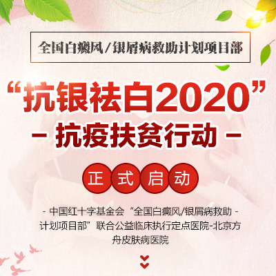 中国红十字基金会全国白癜风/银屑病“抗疫扶贫项目”救助计划(图1)